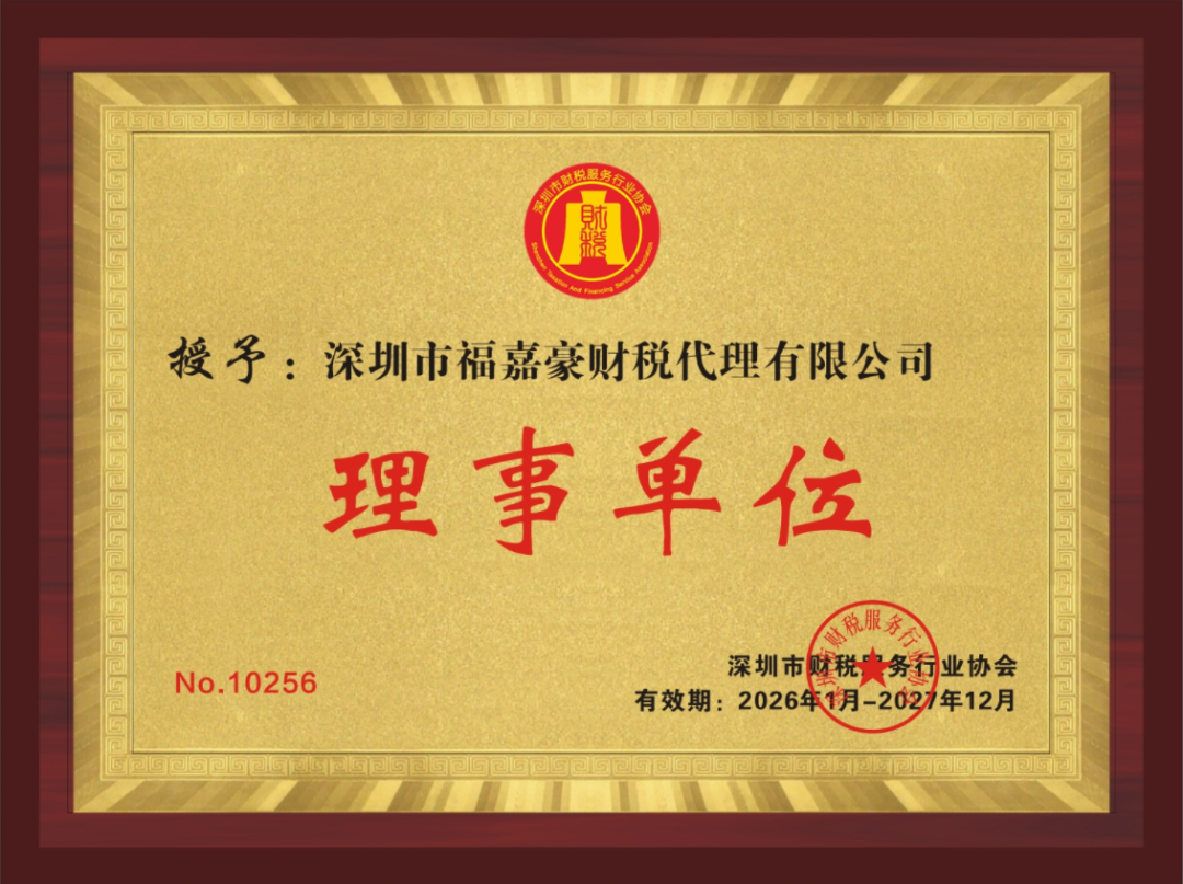 理事风采|走进深圳市福嘉豪财税代理有限公司