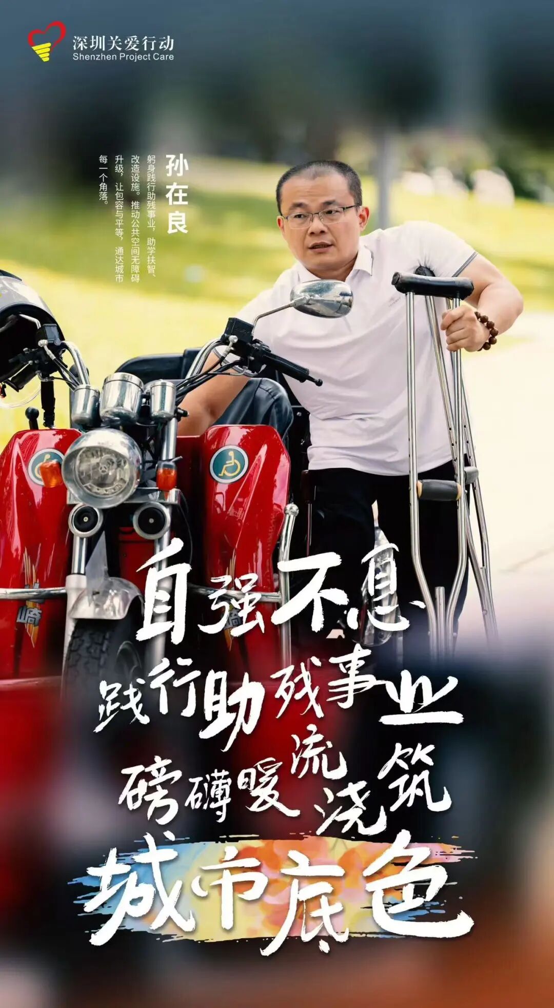 协会荣誉会长孙在良荣获 2026 感动深圳・第二十三届深圳关爱行动 “凡人善举” 称号！