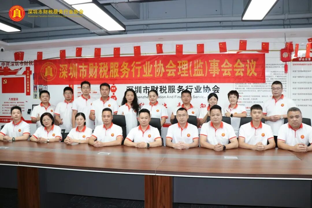 深圳市财税服务行业协会第三届第三次理（监）事会会议圆满召开
