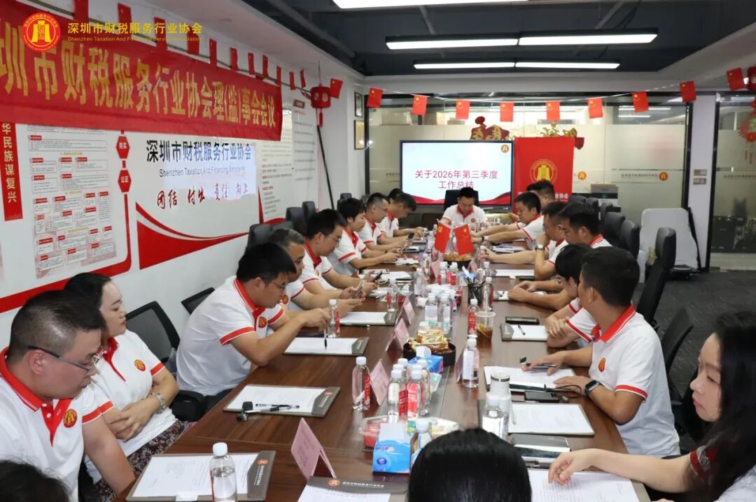 深圳市财税服务行业协会第三届第三次理（监）事会会议圆满召开