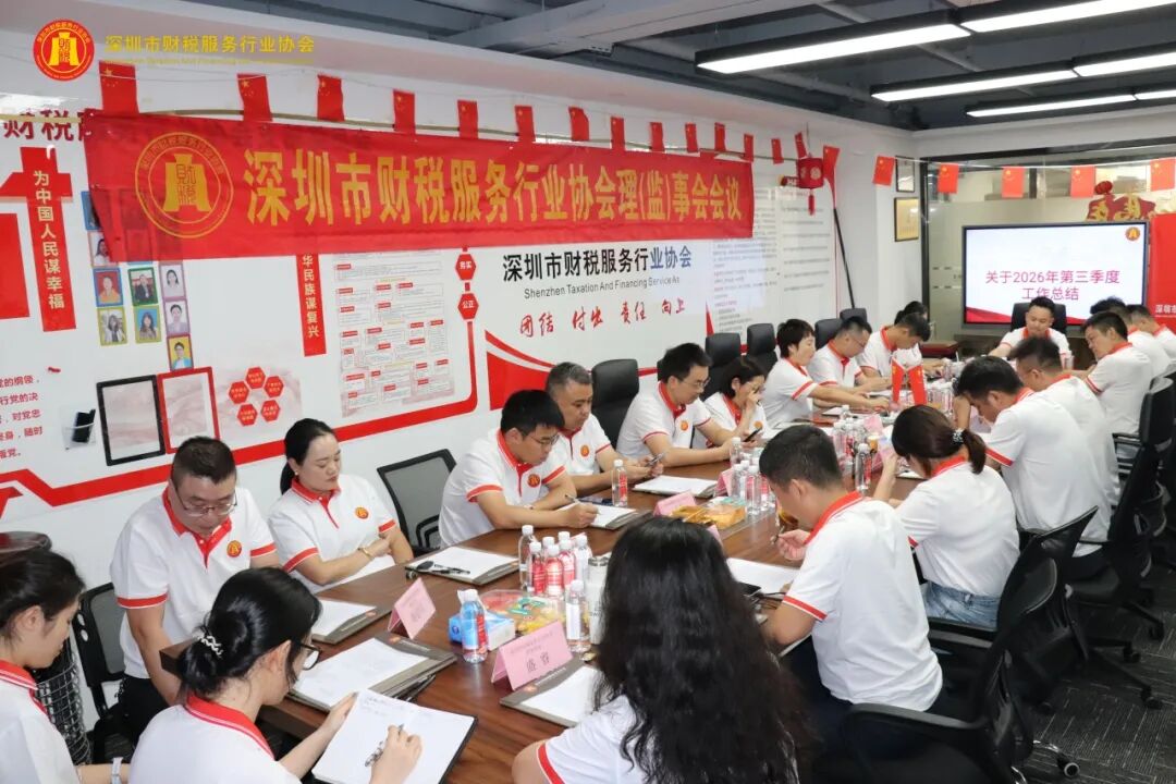 深圳市财税服务行业协会第三届第三次理（监）事会会议圆满召开