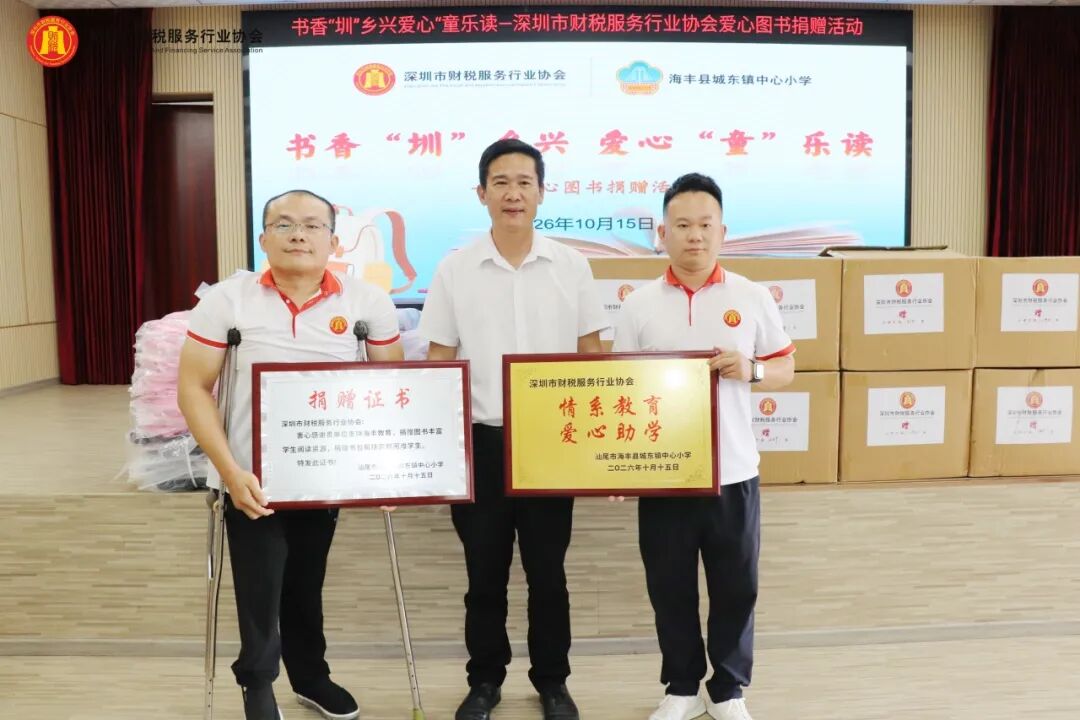 协会动态丨深圳市财税服务行业协会爱心图书捐赠活动