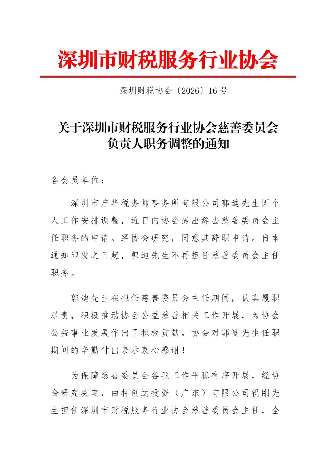 关于深圳市财税服务行业协会慈善委员会负责人职务调整的通知