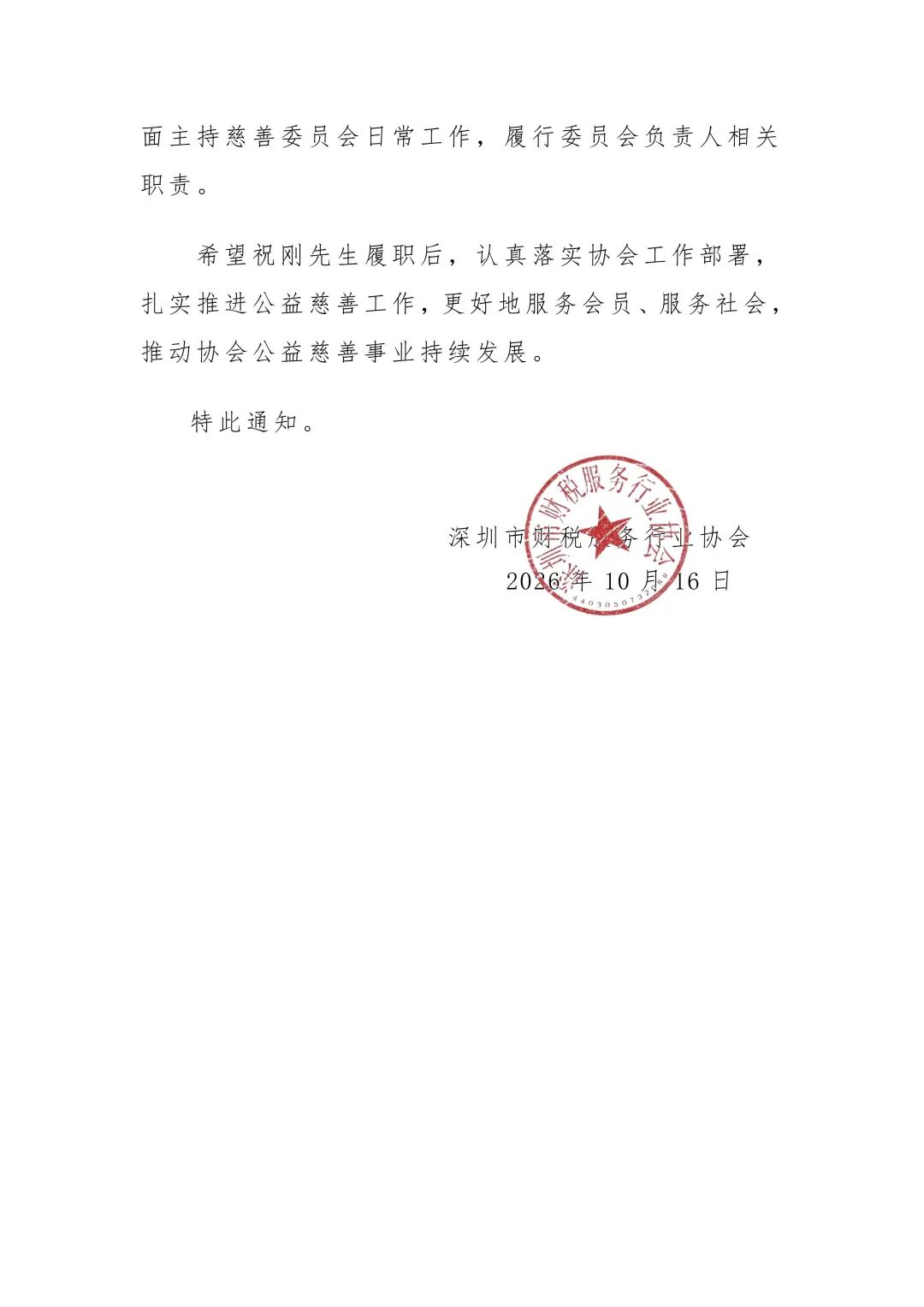 关于深圳市财税服务行业协会慈善委员会负责人职务调整的通知